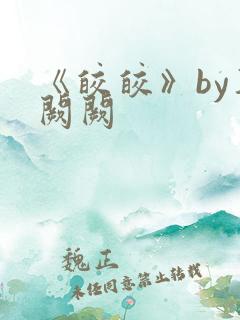 《皎皎》by华阙阙