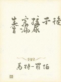 生完孩子后咳嗽会漏尿