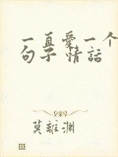 一直爱一个人的句子 情话