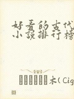 好看的古代言情小说排行榜前十名