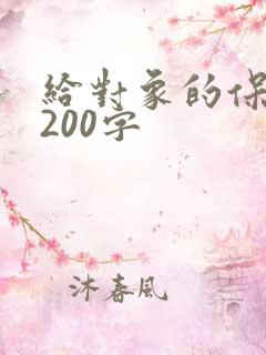 给对象的保证书200字