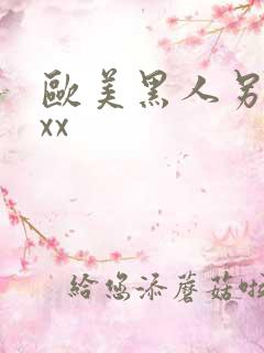 欧美黑人另类xxx