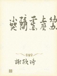 小孩子上幼儿园哭闹怎么办