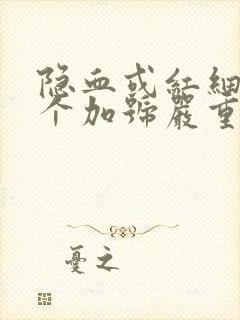 隐血或红细胞2个加号严重吗