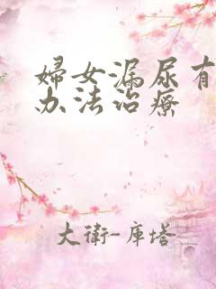 妇女漏尿有什么办法治疗