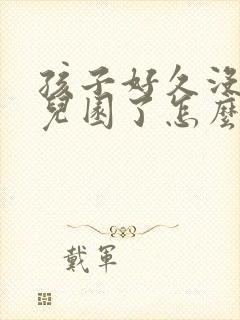 孩子好久没来幼儿园了怎么沟通