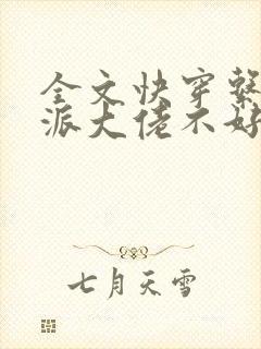 全文快穿系统反派大佬不好惹