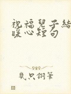 祝福儿子结婚最暖心短句