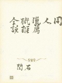 全职猎人同人小说推荐