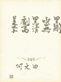 美剧黑吃黑第一季高清无删减