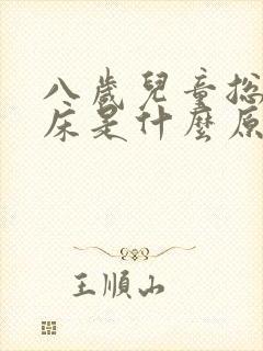 八岁儿童总是尿床是什么原因