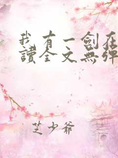 我有一剑在线阅读全文无弹窗