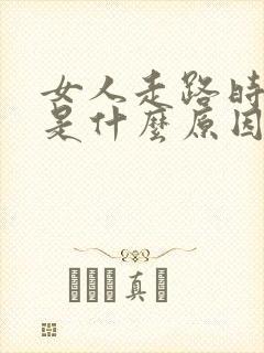 女人走路时漏尿是什么原因