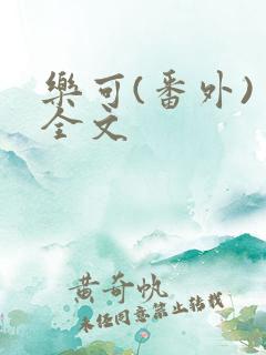 乐可(番外) 全文