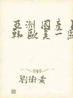 亚洲 国产 日韩 欧美一区二区