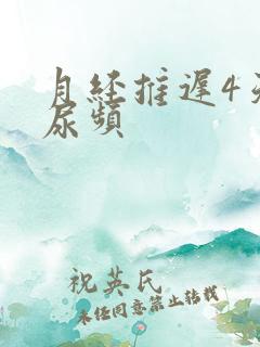 月经推迟4天 尿频