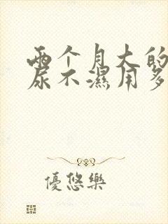 两个月大的宝宝尿不湿用多大号码