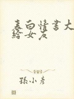 表白情书大全写给女友