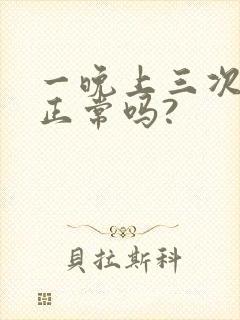 一晚上三次小便正常吗?