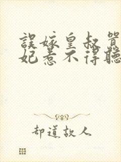 误嫁皇叔嚣张医妃惹不得听书全本