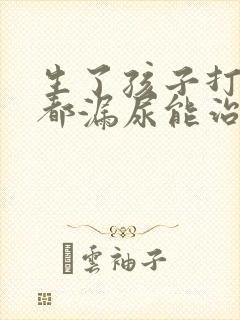 生了孩子打喷嚏都漏尿能治吗