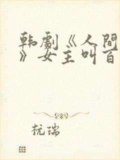 韩剧《人间地狱》女主叫百合