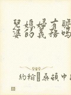 儿媳妇有赡养公婆的义务吗