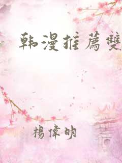 韩漫推荐双男主