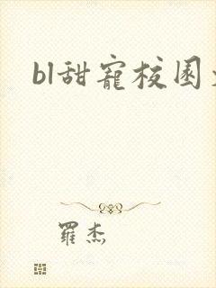 bl甜宠校园文
