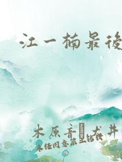 江一楠最后结局