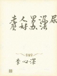 老人男漏尿有什么好办法