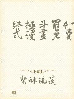 终极斗罗4下拉式漫画免费观看