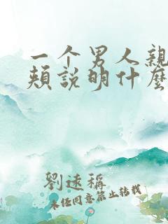 一个男人亲你脸颊说明什么