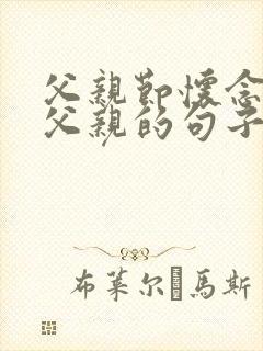 父亲节怀念去世父亲的句子