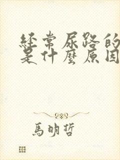 经常尿路的感染是什么原因