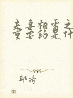 夫妻相处之道最重要的是什么