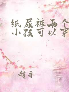 纸尿裤两个月的小孩可以穿多大