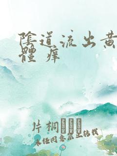 阴道流出黄色液体 痒