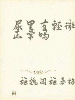 尿里有轻微泡沫正常吗