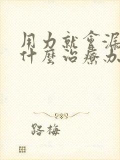 用力就会漏尿有什么治疗办法