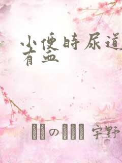 小便时尿道刺痛有血