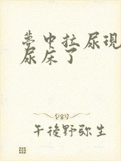 梦中拉尿现实就尿床了