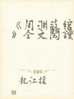 《周渊苏绾程阳》全文阅读