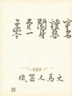 免费阅读穿越八零一身恶名