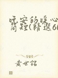 晚安的暖心句子简短(精选60句)