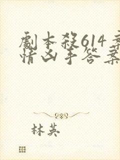 剧本杀614案情凶手答案