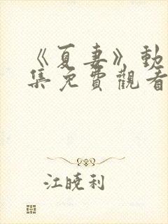 《夏妻》动漫全集免费观看