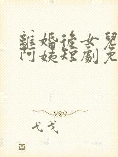 离婚后女儿叫我阿姨短剧免费观看全集