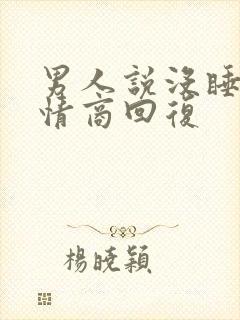 男人说没睡好高情商回复