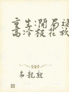 重生:开局逮到高冷校花放学偷窃